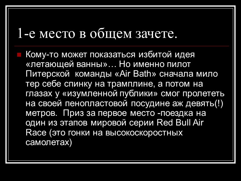 1-е место в общем зачете. Кому-то может показаться избитой идея «летающей ванны»… Но именно